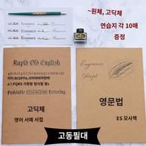 철필 글씨연습 영문 고딕체 필기 브러시, 토호 두 글씨첩 고동식으로 연습지 20장 선물