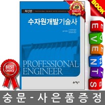 수자원개발기술사, 예문사, 김가현 저