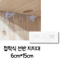 힘찬쇼핑_타공이 필요없는 접착식 선반지지대 6cm x 6cm 6cm x 15cm 벽고정 브라켓 벽선반 선반받침대 앵글, 1개