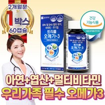 오메가3 비타민 나이아신 셀렌 아연 엽산 철 판토텐산 30대 40대 50대 60대 70대 여성 남성 여자 남자 중성지질개선 혈행개선 혈행건강 건조한눈 눈건강 뼈건강 항산화