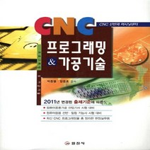 일진사 새책-스테이책터 [2011 CNC 프로그래밍 & 가공기술] -5판-일진사-박종열.장용호 지음-기계설계/공작-2011011, 2011 CNC 프로그래밍 & 가공기술
