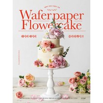 웨이퍼 페이퍼 플라워케이크 : 예쁘고 맛있고 만들기 쉬운, 경향BP, 이효주 (지은이)