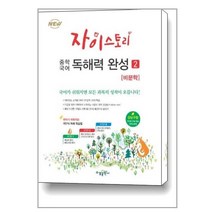 자이스토리 중학 국어 독해력 완성 2 : 비문학 - 중등비문학독해문제집, 단품