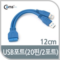 allution_올루션몰_Coms USB 3.0 젠더(Y형). Type A(Mx2) 20Pin(F) 포트 케이블 PC케이블 컴퓨터USB젠더 케이블 컴퓨터용_올루션몰_allution, 옵션없는_단일상품