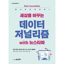 세상을 바꾸는 데이터저널리즘 with 뉴스타파, 최윤원,김강민,연다혜,김지연,김용진 저