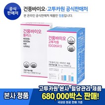 [고투카원 공식판매처] 고투카원 + 플러스 x 1 set 식약처 기능성 인정 건풍바이오 고투카원에 고함량 비타민 B6 까지