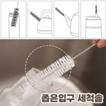 빨대 닦는 세척 솔 커피포트 주전자 입구좁은병, 상품선택, 단품