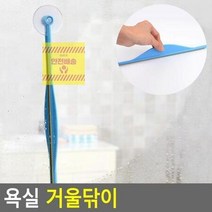 거울 스퀴지 와이퍼 닦이 욕실 물기 습기제거 도구, 상세페이지 참조