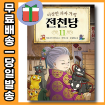 이상한 과자가게 전천당 11 권 [무료배송|당일발송|사은품]