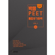 박쌤 PEET 통합유기화학 vol 1, 위스토리