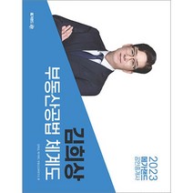 2023 메가랜드 공인중개사 김희상 부동산공법 체계도 9791166012280