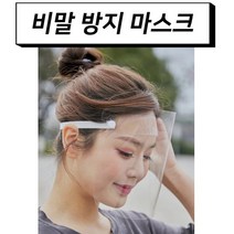 안면 전체보호 비말 안면보호 위생마스크 안면마스크 침튀김 방지 재사용 가능, 2개