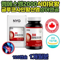 손가락 관절 연골 영양제 중년 여성 MSM 2000 엠에스엠 식이유황 허리 손관절 오른쪽 무릎 왼쪽 어깨 식물성 조인트 유의효능 성분 엠에스엔 MSN 캐나다 손 팔 발 목 팔꿈치