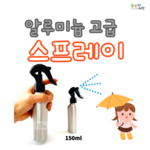 뚱딴지 (150ml) 알루미늄 미니건 스프레이 용기 스프레이건 천연 탈취제 손소독제 만들기 diy