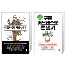 내 은퇴통장 사용설명서 + 구글 애드센스로 돈 벌기 (마스크제공)