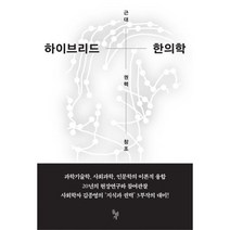 하이브리드 한의학 : 근대 권력 창조
