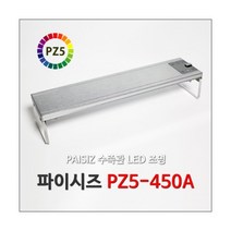 팝아쿠아 파이시즈 PZ5-450A LED조명