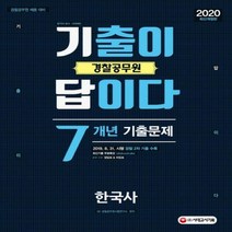 2020 경찰공무원 기출이 답이다 한국사 7개년 기출문제집, 시대고시기획