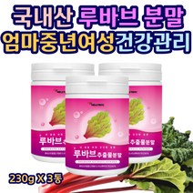 국내산 루바브 파우더 가루 셀레늄 폴리페놀 우리가족 간편한 건강관리 분말 물에타먹는 먹기편한 식이섬유 칼슘 칼륨 비타민C 폴리페놀 셀레늄 영양밸런스 성인남녀 230gX3통