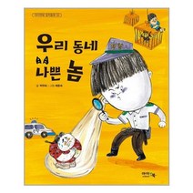 아이앤북 (우리 동네 나쁜 놈 / 아이앤북)