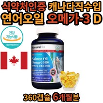 연어오일 오메가3 360 캡슐 대용량 식 약 처 인증 건강 기능 식품 살몬오일 salmon oil epa dha 비타민d 캐나다 직수입 6개월분 정제어유 건조 눈 개선도움 온 가족 매일 먹는 간식