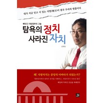 탐욕의 정치 사라진 자치:빼앗긴 지방정부의 그늘, 밥북, 김회창 저