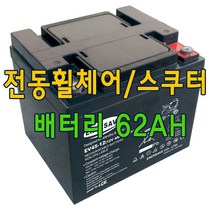 전동휠체어배터리 전동스쿠터배터리 에너세이브12V 62AH 2개 세트
