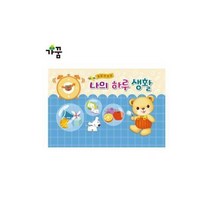 일일연락장 나의 하루생활 6개월용 1권 원아 수첩 어린이집 유치원, 단품