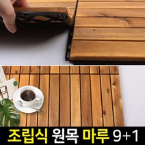 신성나라 데크 데코타일 조립 마루 원목 나무 룬넨 바닥재 베란다 현관, 10개