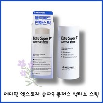 이렇게 쉽고 간편한 블랙헤드 관리 안 할 이유 없으니까! 메디필 엑스트라 슈퍼9 플러스 액티브 스틱 블랙헤드 연화스틱, 1개입, 1개