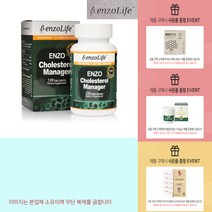 뉴질랜드 엔조라이프 콜레스테롤 매니저 120베지캡슐 +사은품, 120베지캡슐X5병