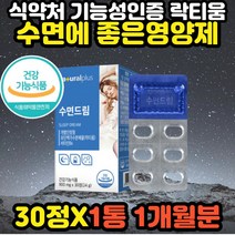 갱년기 여성 여자 수면 숙면 보조제 영양제 락티움 30 40대 50대 긴장완화 홈쇼핑 스트레 케어 불면증에좋은 잠잘오는 유도제