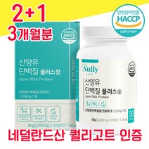 네덜란드 퀄리고트 해썹 haccp 인증 산양유 단백질 사양유 상양유 산야유 담백질 고함량 고순도 프로틴 프로테인 물과함께 WPI BCAA 분리유청단백 밀크파우더 베타카제인 미셀라, 2+1 3개월분 - 다니마켓