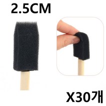스펀지붓 스텐실브러쉬 다용도 스폰지 붓 2.5cm X30개 리폼 미술 폼브러쉬 페인트붓