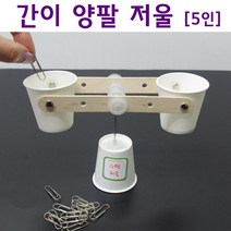 간이 미니 양팔저울 만들기 방과후수업 과학교실 5인