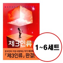 열린책들 (전6권) 제3인류 1 2 3 4 5 6 세트 베르나르 베르베르 소설 시리즈