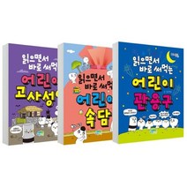 [전집] 읽으면서 바로 써먹는 어린이 속담 + 어린이 관용구 + 어린이 고사성어 : 아동도서 1권 증정(한정), 파란정원(전집)