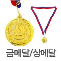 상패/상메달/금메달/어린이용상메달/지름5cm/10개입