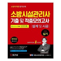 2022 소방시설관리사 2차 실기 기출 및 적중모의고사 : 설계 및 시공 / 서울고시각