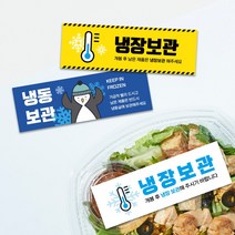 안심식품 배송 배달 신선식품 냉장보관 냉동보관 사각스티커 라벨 띠지제작 가로띠 1000매 리뷰 감사, B.냉동보관, 04, 샘플디자인그대로인쇄