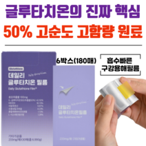 서울제약 초고함량 글루타치온 필름 히알루론산 피부 노화방지 미백 이너뷰티 [당일발송], 6박스(233mg x 180매)