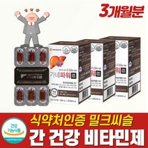 식약처 밀크씨슬 간건강 영양제 40대 50대 몸이 피곤할때 간보조제 남성 여성 피로회복제 육체피로 기력저하 영양제 자도자도피곤 만성피로 간비타민제 피로 복합영양제 체력저하