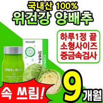 대용량 국산 양배추 100% 소형 알약 정 중금속 합격 캐비지 위 장 다이어트 피부 식이섬유 배변활동 에좋은 건강 식품 설포라판 칼슘 캡슐 분말 가루 스틱 국내산 홈쇼핑 추천, 3통(9개월)