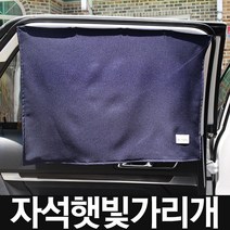 차량용 사각 무지 자석 햇빛가리개커튼 차박 캠핑 커튼 차량용품 탈부착 햇빛가리개 자외선차단 차량용햇빛가리개 자석커튼, (블랙)