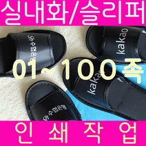 이슈즈코리아 슬리퍼 실내화 1~100족 [인쇄비결제]