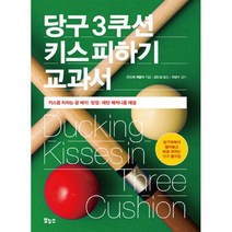 당구 3쿠션 키스 피하기 교과서 : 키스를 피하는 공 배치 . 당점 . 패턴 메커니즘 해설