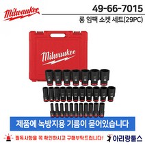 밀워키 49-66-7015 1/2인치 롱 임팩 소켓 세트 29PC