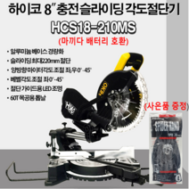 하이코 충전 무선 각도절단기 슬라이딩 8인치 마끼다 18V 배터리 호환 HCS18-210MS, 1) 각도슬라이딩만(베어툴)