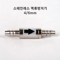 스테인레스 고압 co2 역류방지기 체크벨브