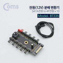COMS) SATA전원 PWM 4핀 전원분배기 12V/10분배/BT335 BT335